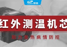 朗馳欣創(chuàng)紅外測溫機(jī)芯，助力發(fā)熱病情防控