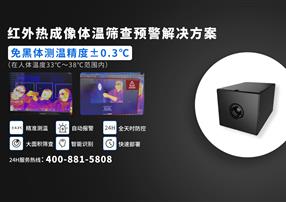 如何讓紅外體溫篩查更精準(zhǔn)？您需要做到這幾點(diǎn)