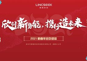 欣創(chuàng)新勢(shì)能，攜行造未來|朗馳欣創(chuàng)云端年會(huì)圓滿落幕