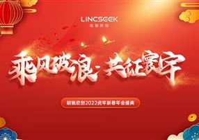 年會(huì)特輯 | 乘風(fēng)破浪，共征寰宇