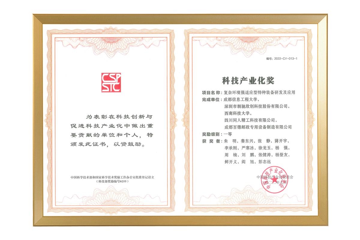 中國(guó)科技產(chǎn)業(yè)化促進(jìn)會(huì)——科技產(chǎn)業(yè)化獎(jiǎng)一等獎(jiǎng)