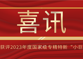 喜訊！朗馳欣創(chuàng)獲評2023年度國家級專精特新“小巨...