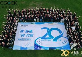 “欣”相逢 “創(chuàng)”共贏|熱烈慶賀朗馳欣創(chuàng)成立20周...