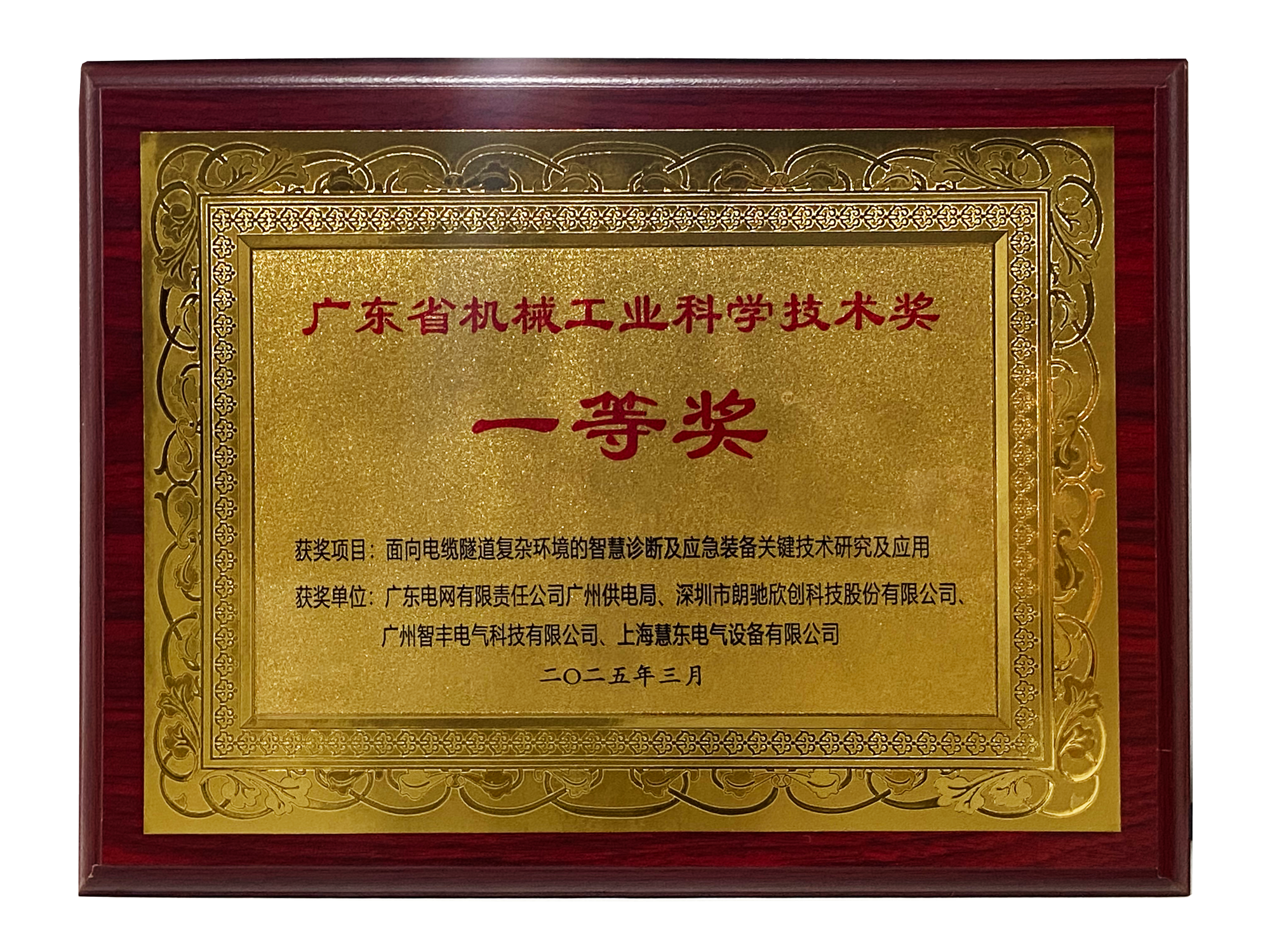 廣東省機械工業(yè)科學(xué)技術(shù)獎-一等獎